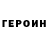 Героин Heroin Katia ritop
